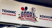 Настольный Теннис / Спорт Островок